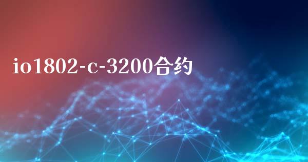 io1802-c-3200合约_https://qh.lansai.wang_期货理财_第1张