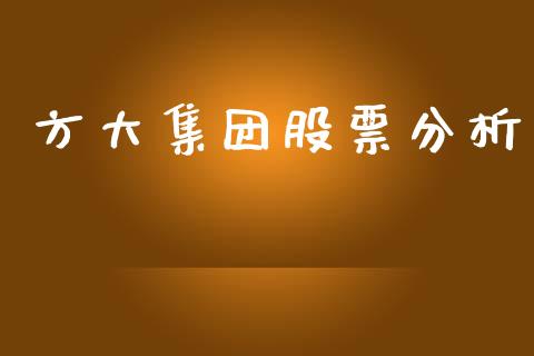 方大集团股票分析_https://qh.lansai.wang_期货怎么玩_第1张