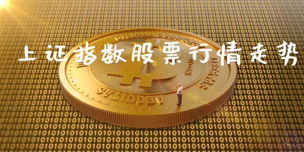 上证指数股票行情走势_https://qh.lansai.wang_期货喊单_第1张