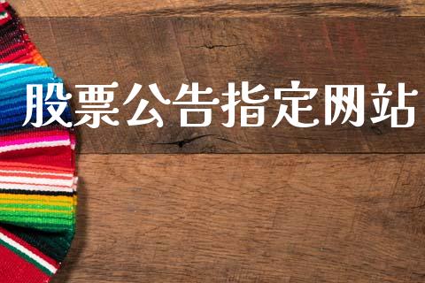 股票公告指定网站_https://qh.lansai.wang_期货理财_第1张