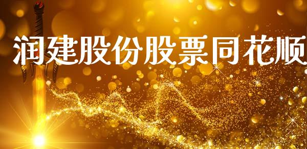 润建股份股票同花顺_https://qh.lansai.wang_新股数据_第1张