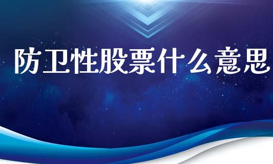 防卫性股票什么意思_https://qh.lansai.wang_期货喊单_第1张