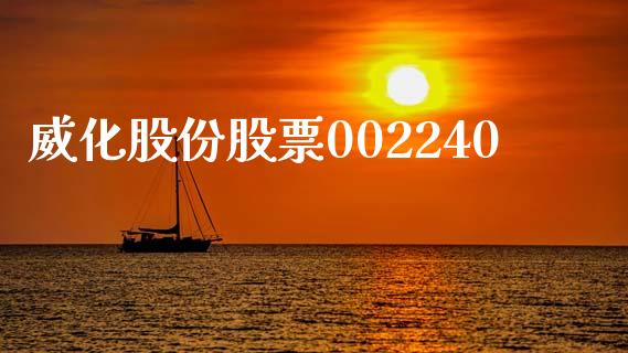 威化股份股票002240_https://qh.lansai.wang_期货喊单_第1张