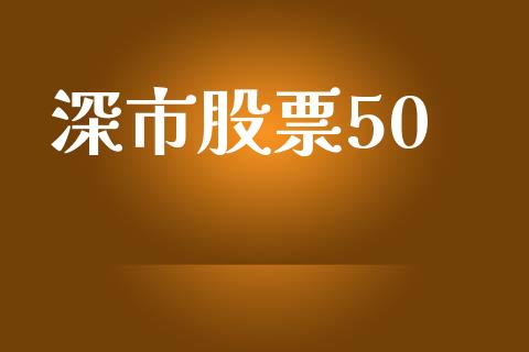 深市股票50_https://qh.lansai.wang_期货怎么玩_第1张