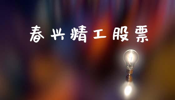 春兴精工股票_https://qh.lansai.wang_新股数据_第1张