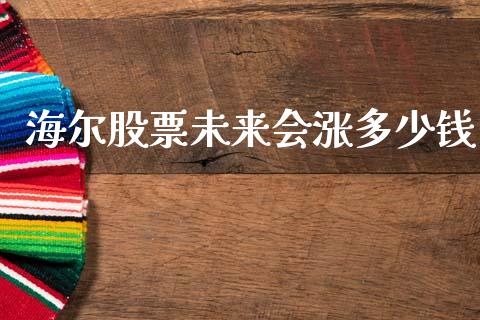 海尔股票未来会涨多少钱_https://qh.lansai.wang_新股数据_第1张