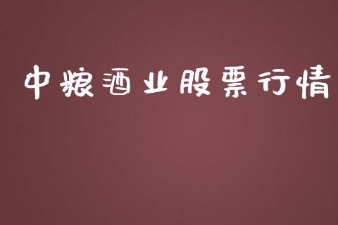 中粮酒业股票行情_https://qh.lansai.wang_期货喊单_第1张