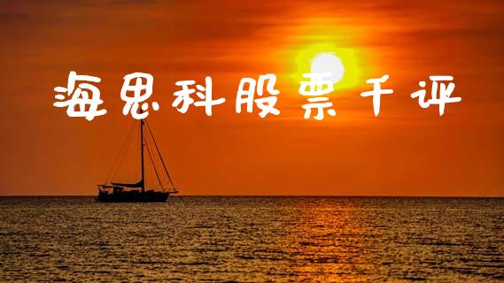 海思科股票千评_https://qh.lansai.wang_期货理财_第1张
