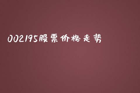 002195股票价格走势_https://qh.lansai.wang_期货怎么玩_第1张