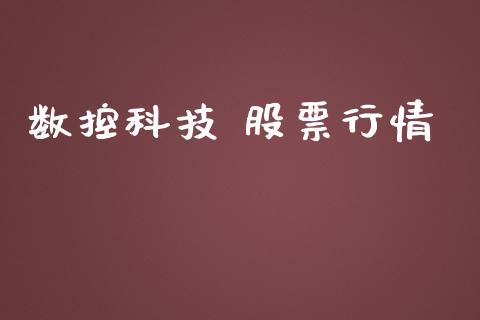 数控科技 股票行情_https://qh.lansai.wang_新股数据_第1张