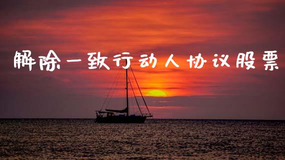 解除一致行动人协议股票_https://qh.lansai.wang_期货喊单_第1张