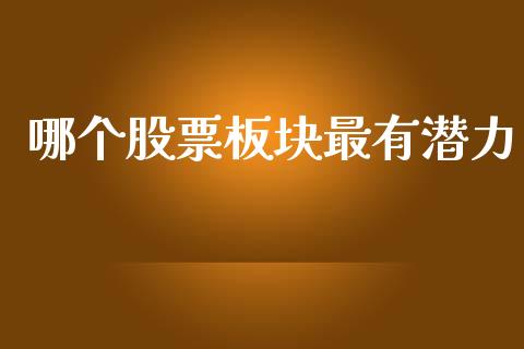 哪个股票板块最有潜力_https://qh.lansai.wang_新股数据_第1张