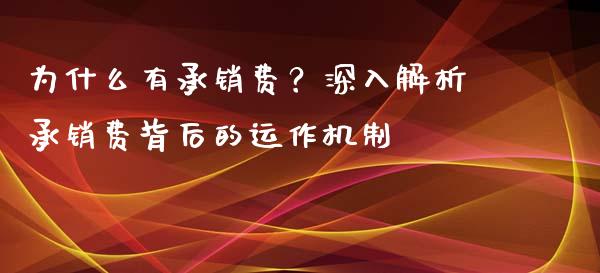 为什么有承销费？深入解析承销费背后的运作机制_https://qh.lansai.wang_股票新闻_第1张