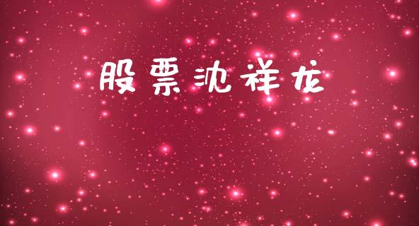 股票沈祥龙_https://qh.lansai.wang_期货理财_第1张