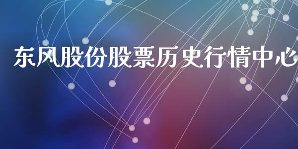 东风股份股票历史行情中心_https://qh.lansai.wang_新股数据_第1张