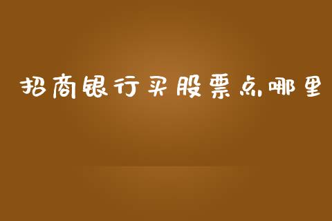 招商银行买股票点哪里_https://qh.lansai.wang_期货理财_第1张