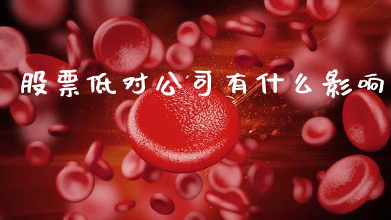 股票低对公司有什么影响_https://qh.lansai.wang_期货怎么玩_第1张