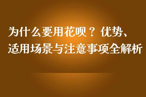 为什么要用花呗？ 优势、适用场景与注意事项全解析_https://qh.lansai.wang_期货怎么玩_第1张