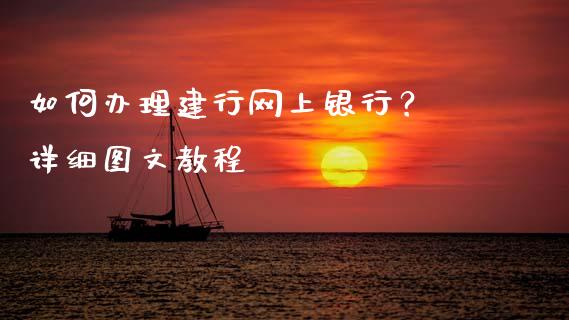 如何办理建行网上银行？ 详细图文教程_https://qh.lansai.wang_股票技术分析_第1张