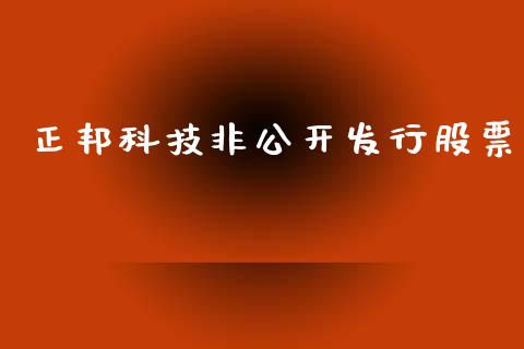 正邦科技非公开发行股票_https://qh.lansai.wang_新股数据_第1张