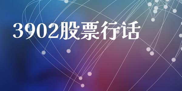 3902股票行话_期货理财_第1张_起点期货网 3902股票行话_https://qh.lansai.wang_期货理财_第1张