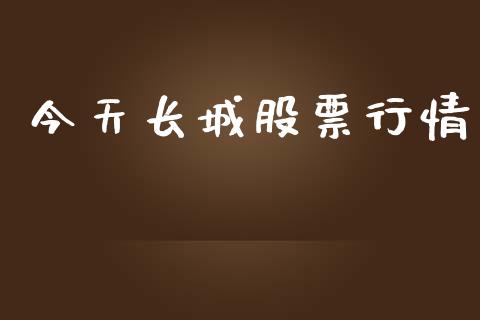 今天长城股票行情_https://qh.lansai.wang_期货理财_第1张