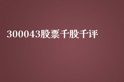 300043股票千股千评_https://qh.lansai.wang_期货怎么玩_第1张