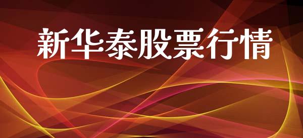 新华泰股票行情_https://qh.lansai.wang_期货喊单_第1张