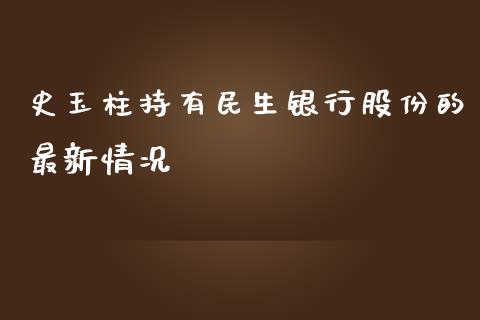 史玉柱持有民生银行股份的最新情况_https://qh.lansai.wang_期货理财_第1张