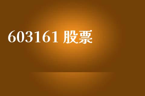 603161 股票_https://qh.lansai.wang_期货理财_第1张