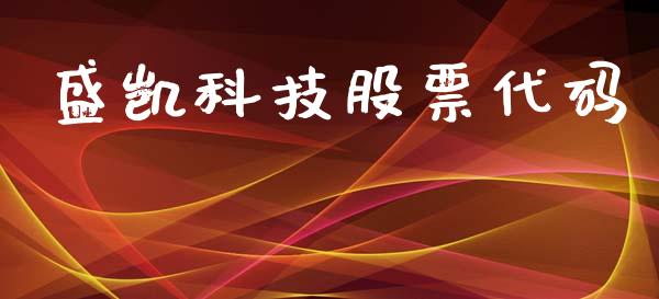 盛凯科技股票代码_https://qh.lansai.wang_新股数据_第1张