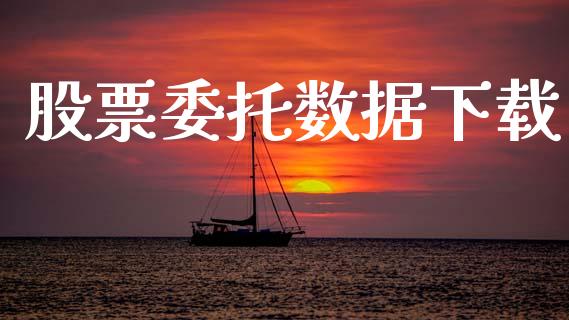 股票委托数据下载_https://qh.lansai.wang_期货喊单_第1张