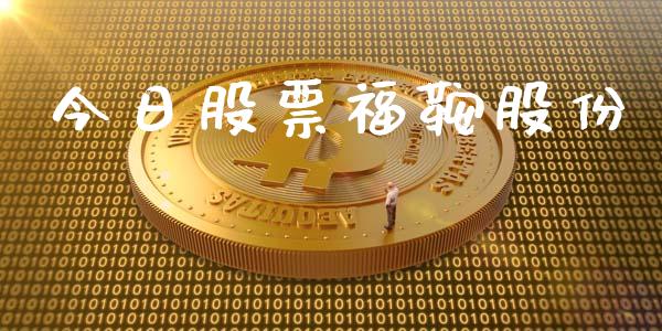 今日股票福鞍股份_https://qh.lansai.wang_期货理财_第1张