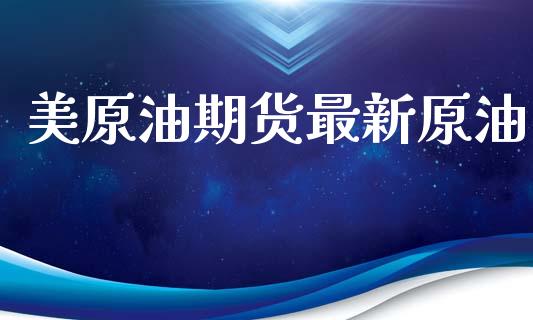 美原油期货最新原油_https://qh.lansai.wang_期货怎么玩_第1张