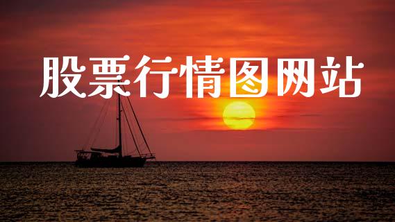 股票行情图网站_https://qh.lansai.wang_期货喊单_第1张
