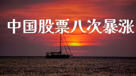 中国股票八次暴涨_https://qh.lansai.wang_新股数据_第1张