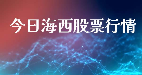今日海西股票行情_https://qh.lansai.wang_期货喊单_第1张