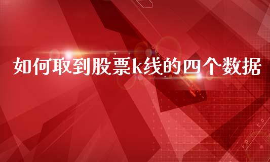 如何取到股票k线的四个数据_https://qh.lansai.wang_新股数据_第1张