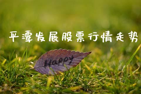 平潭发展股票行情走势_https://qh.lansai.wang_新股数据_第1张