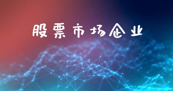 股票市场企业_https://qh.lansai.wang_期货怎么玩_第1张