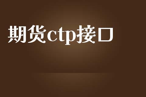 期货ctp接口_https://qh.lansai.wang_股票新闻_第1张