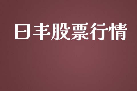 曰丰股票行情_https://qh.lansai.wang_期货喊单_第1张