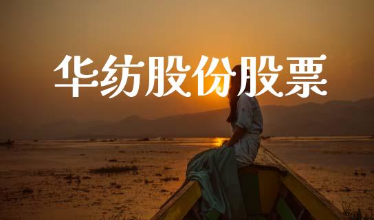 华纺股份股票_https://qh.lansai.wang_新股数据_第1张