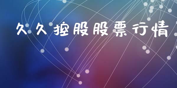 久久控股股票行情_https://qh.lansai.wang_股票新闻_第1张