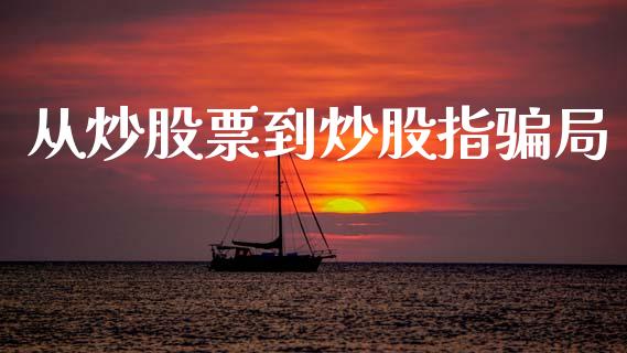 从炒股票到炒股指骗局_https://qh.lansai.wang_新股数据_第1张