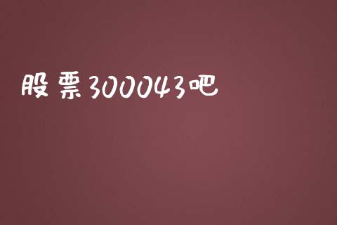 股票300043吧_https://qh.lansai.wang_期货喊单_第1张