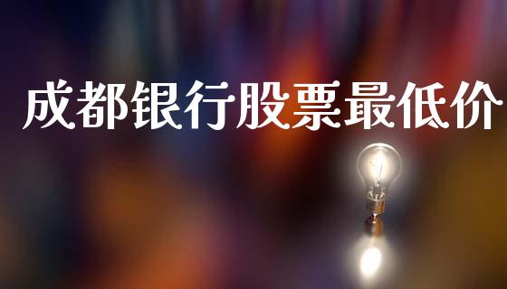 成都银行股票最低价_https://qh.lansai.wang_新股数据_第1张