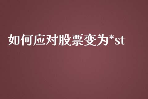 如何应对股票变为*st_https://qh.lansai.wang_期货怎么玩_第1张