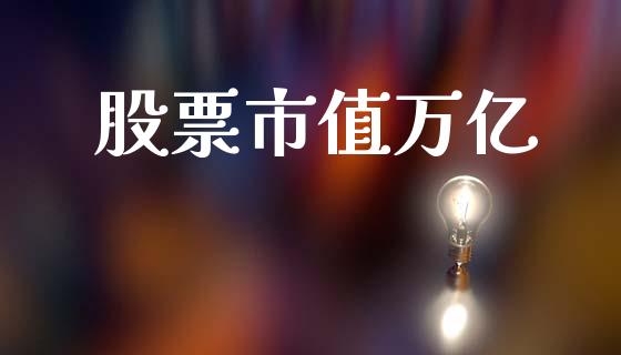 股票市值万亿_https://qh.lansai.wang_新股数据_第1张