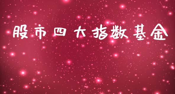 股市四大指数基金_https://qh.lansai.wang_期货理财_第1张